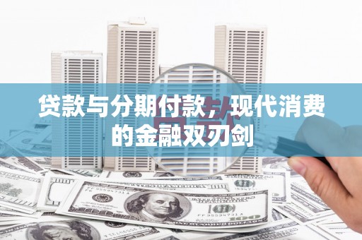 应县贷款与分期付款，现代消费的金融双刃剑