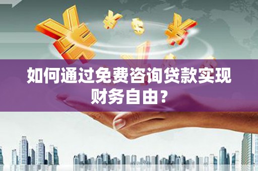 应县如何通过免费咨询贷款实现财务自由？