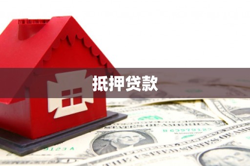 应县抵押贷款