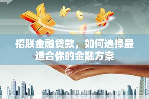 应县招联金融贷款，如何选择最适合你的金融方案