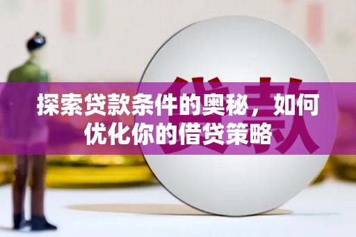 应县探索贷款条件的奥秘，如何优化你的借贷策略