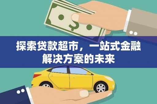应县探索贷款超市，一站式金融解决方案的未来