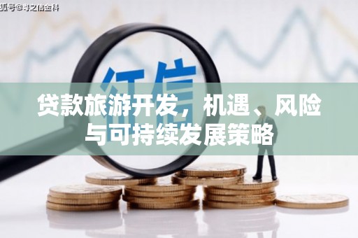 应县贷款旅游开发，机遇、风险与可持续发展策略