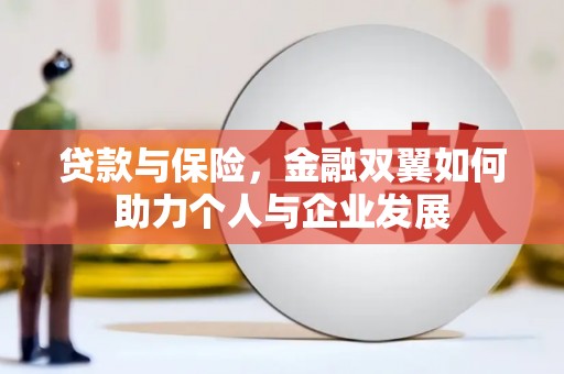 应县贷款与保险，金融双翼如何助力个人与企业发展