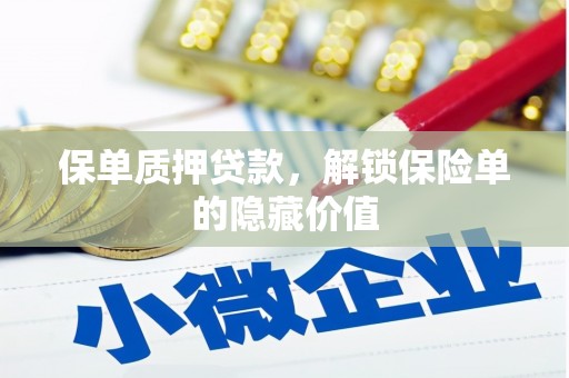 应县保单质押贷款，解锁保险单的隐藏价值