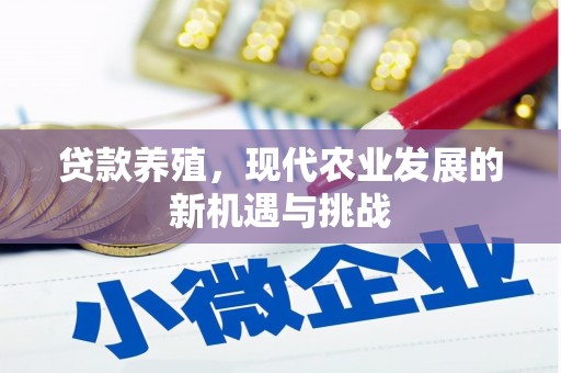 应县贷款养殖，现代农业发展的新机遇与挑战