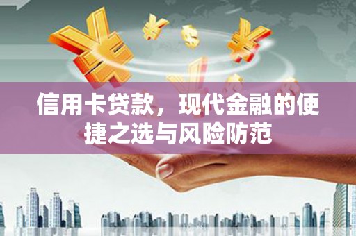 应县信用卡贷款，现代金融的便捷之选与风险防范