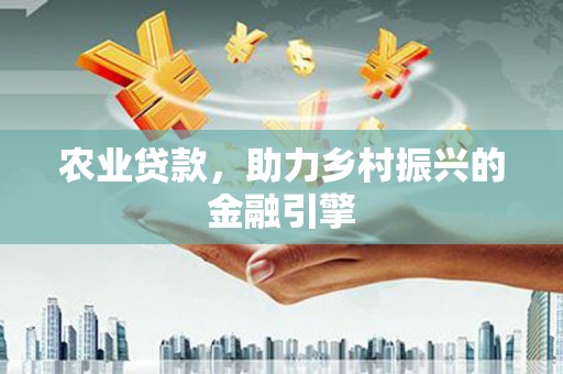 应县农业贷款，助力乡村振兴的金融引擎