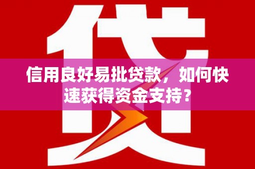 应县信用良好易批贷款，如何快速获得资金支持？