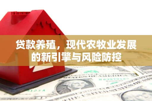 应县贷款养殖，现代农牧业发展的新引擎与风险防控
