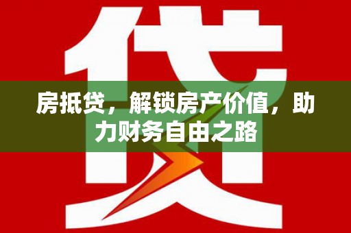 应县房抵贷，解锁房产价值，助力财务自由之路