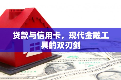应县贷款与信用卡，现代金融工具的双刃剑