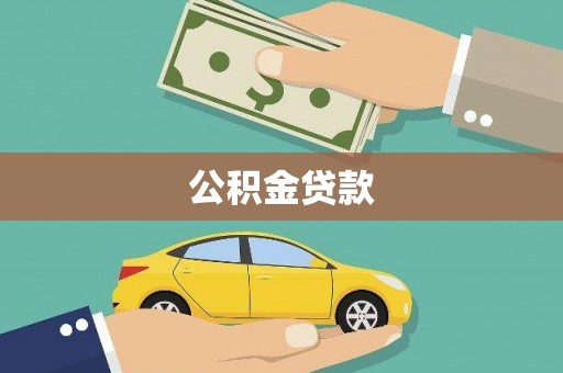 应县公积金贷款