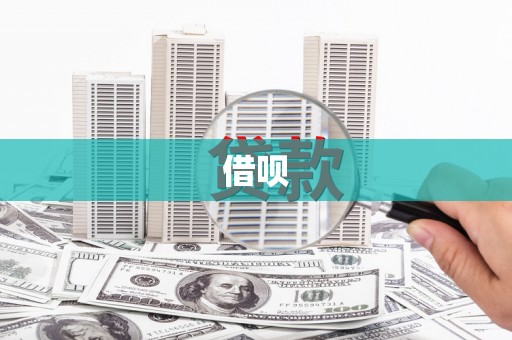 应县借呗
