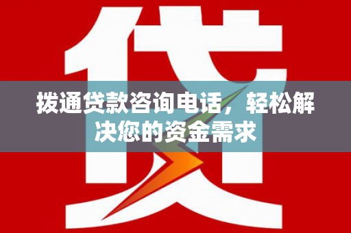 应县拨通贷款咨询电话，轻松解决您的资金需求