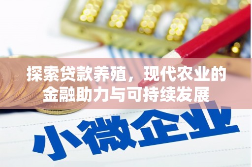 应县探索贷款养殖，现代农业的金融助力与可持续发展