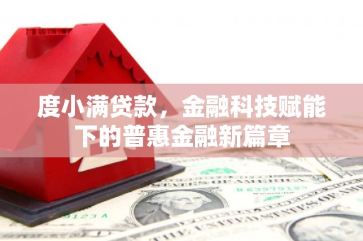 应县度小满贷款，金融科技赋能下的普惠金融新篇章