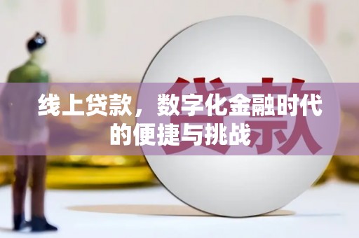 应县线上贷款，数字化金融时代的便捷与挑战