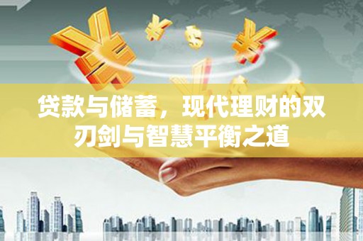 应县贷款与储蓄，现代理财的双刃剑与智慧平衡之道