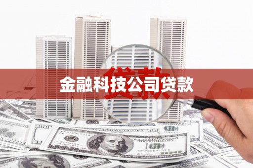 应县金融科技公司贷款