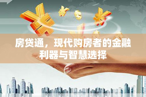 应县房贷通，现代购房者的金融利器与智慧选择