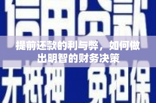 应县提前还款的利与弊，如何做出明智的财务决策