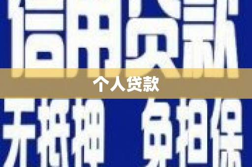 应县个人贷款