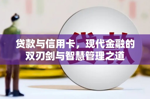 应县贷款与信用卡，现代金融的双刃剑与智慧管理之道