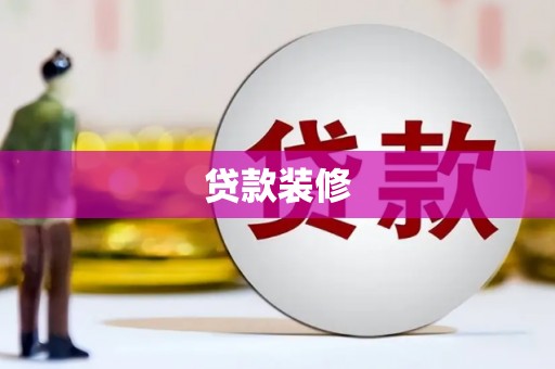 应县贷款装修