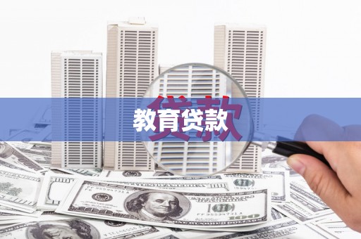 应县教育贷款