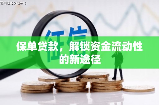 应县保单贷款，解锁资金流动性的新途径