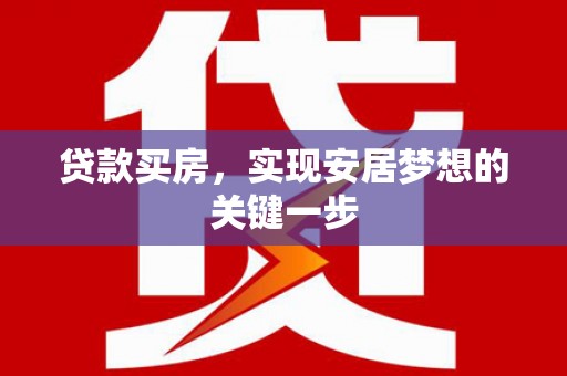 应县贷款买房，实现安居梦想的关键一步