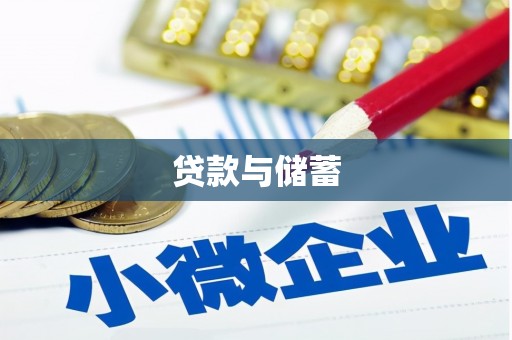 应县贷款与储蓄