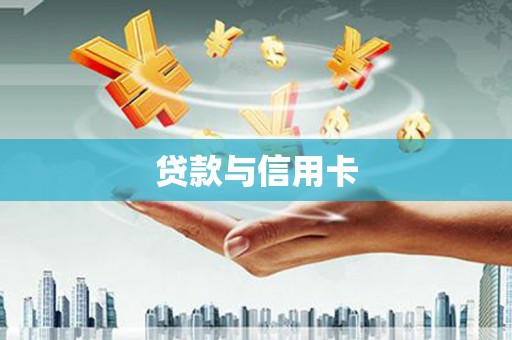 应县贷款与信用卡