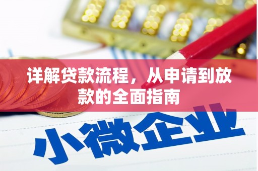 应县详解贷款流程，从申请到放款的全面指南
