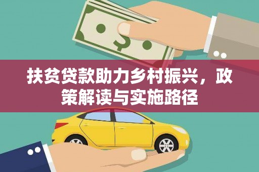 应县扶贫贷款助力乡村振兴，政策解读与实施路径