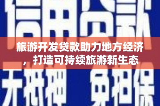应县旅游开发贷款助力地方经济，打造可持续旅游新生态