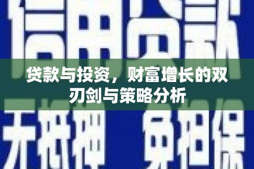 应县贷款与投资，财富增长的双刃剑与策略分析