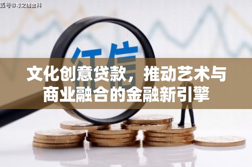 应县文化创意贷款，推动艺术与商业融合的金融新引擎