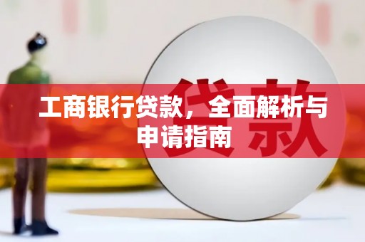 应县工商银行贷款，全面解析与申请指南