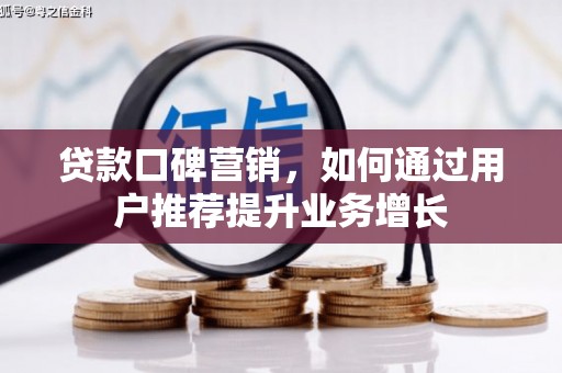 应县贷款口碑营销，如何通过用户推荐提升业务增长