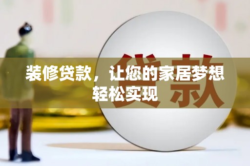 应县装修贷款，让您的家居梦想轻松实现
