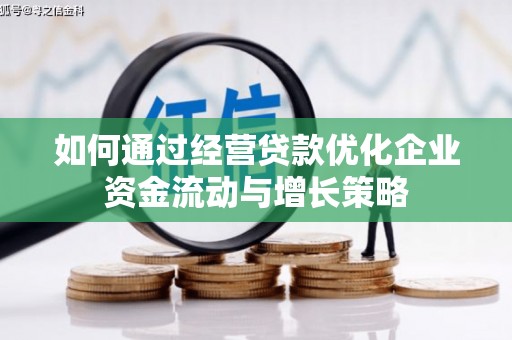 应县如何通过经营贷款优化企业资金流动与增长策略