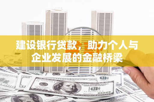 应县建设银行贷款，助力个人与企业发展的金融桥梁