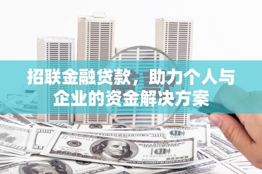 应县招联金融贷款，助力个人与企业的资金解决方案