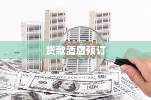 应县贷款酒店预订