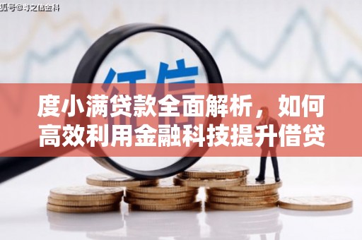 应县度小满贷款全面解析，如何高效利用金融科技提升借贷体验