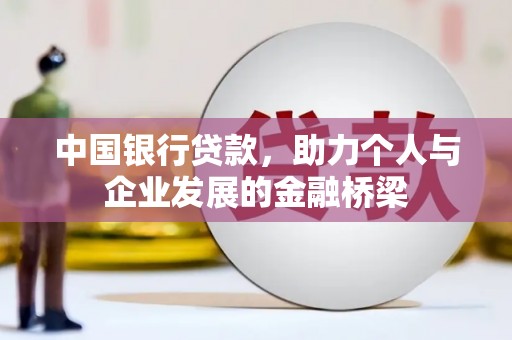 应县中国银行贷款，助力个人与企业发展的金融桥梁