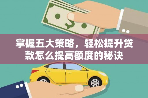 应县掌握五大策略，轻松提升贷款怎么提高额度的秘诀