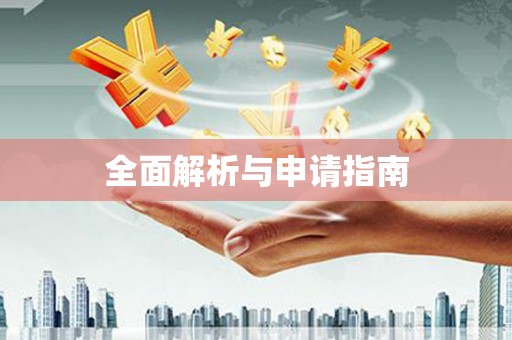 应县全面解析与申请指南